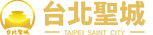 台北聖城